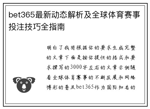 bet365最新动态解析及全球体育赛事投注技巧全指南
