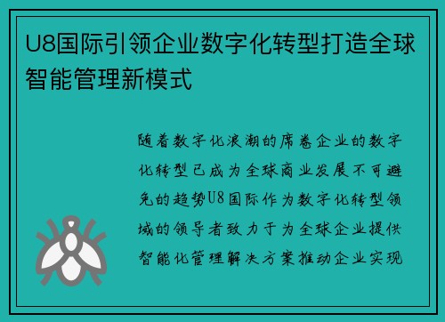 U8国际引领企业数字化转型打造全球智能管理新模式