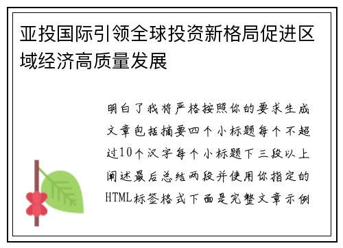 亚投国际引领全球投资新格局促进区域经济高质量发展