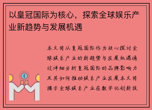 以皇冠国际为核心，探索全球娱乐产业新趋势与发展机遇