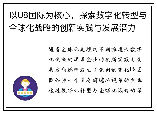 以U8国际为核心，探索数字化转型与全球化战略的创新实践与发展潜力