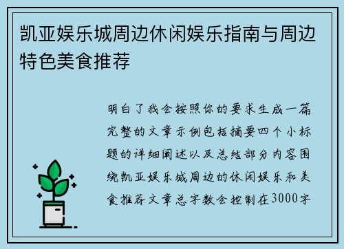 凯亚娱乐城周边休闲娱乐指南与周边特色美食推荐
