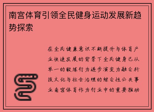 南宫体育引领全民健身运动发展新趋势探索 南宫体育引领全民健身运动发展新趋势探索