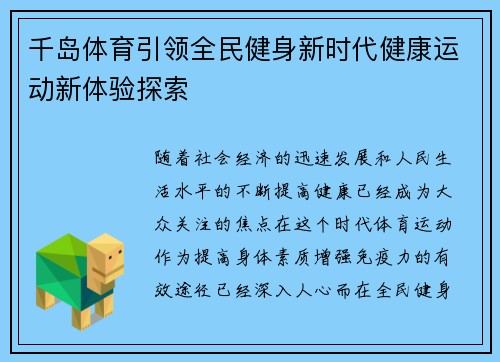 千岛体育引领全民健身新时代健康运动新体验探索