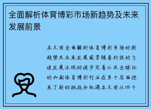 全面解析体育博彩市场新趋势及未来发展前景