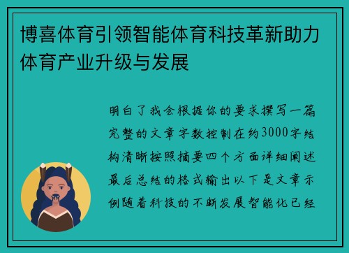 博喜体育引领智能体育科技革新助力体育产业升级与发展 博喜体育引领智能体育科技革新助力体育产业升级与发展