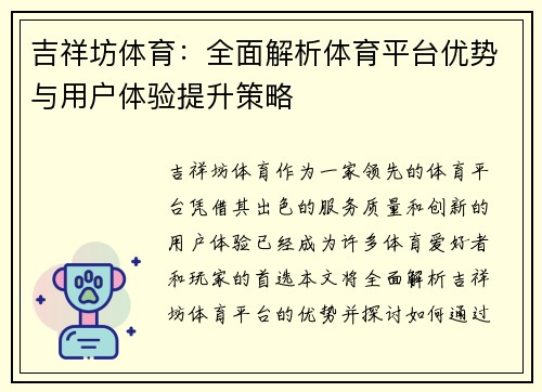 吉祥坊体育：全面解析体育平台优势与用户体验提升策略