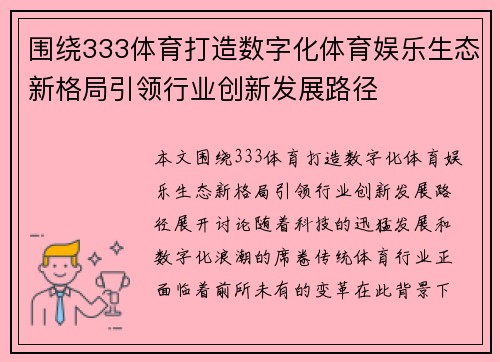 围绕333体育打造数字化体育娱乐生态新格局引领行业创新发展路径