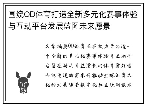 围绕OD体育打造全新多元化赛事体验与互动平台发展蓝图未来愿景