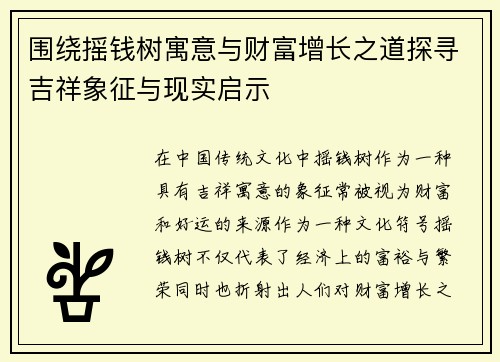 围绕摇钱树寓意与财富增长之道探寻吉祥象征与现实启示