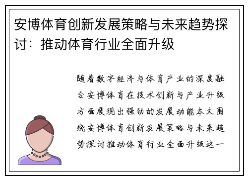 安博体育创新发展策略与未来趋势探讨：推动体育行业全面升级