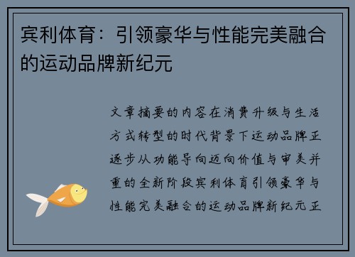宾利体育：引领豪华与性能完美融合的运动品牌新纪元