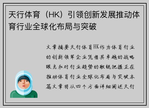 天行体育（HK）引领创新发展推动体育行业全球化布局与突破