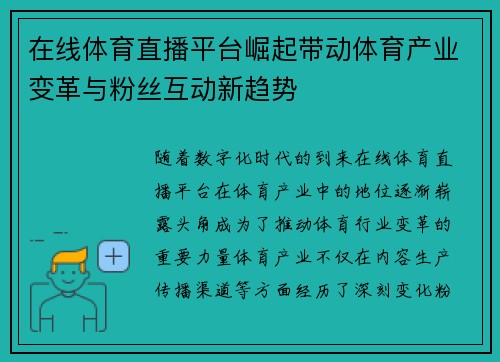 在线体育直播平台崛起带动体育产业变革与粉丝互动新趋势