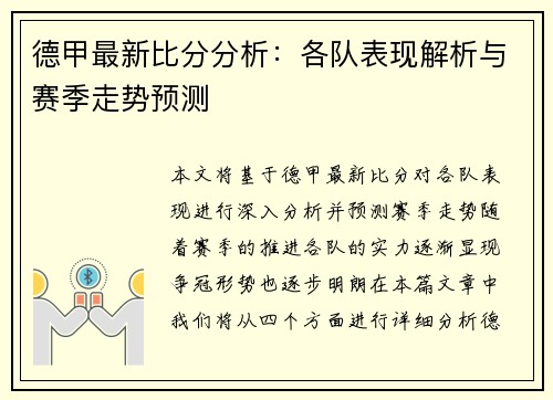 德甲最新比分分析：各队表现解析与赛季走势预测