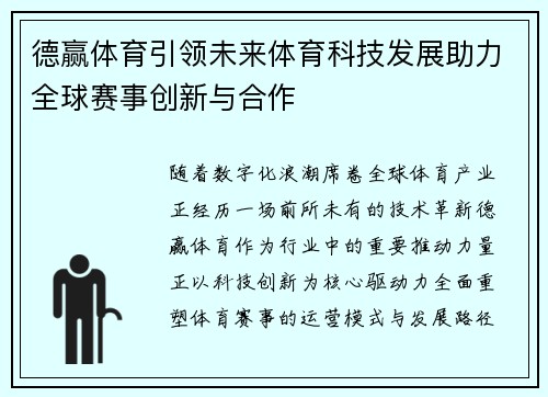 德赢体育引领未来体育科技发展助力全球赛事创新与合作