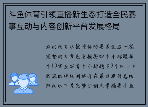 斗鱼体育引领直播新生态打造全民赛事互动与内容创新平台发展格局