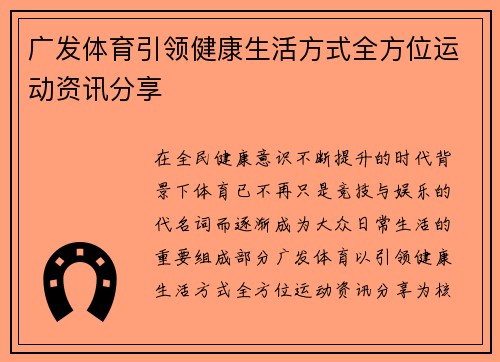 广发体育引领健康生活方式全方位运动资讯分享