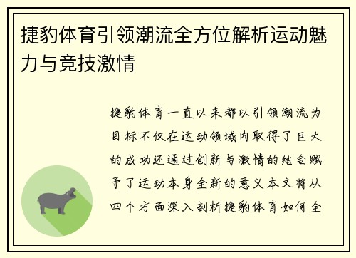 捷豹体育引领潮流全方位解析运动魅力与竞技激情