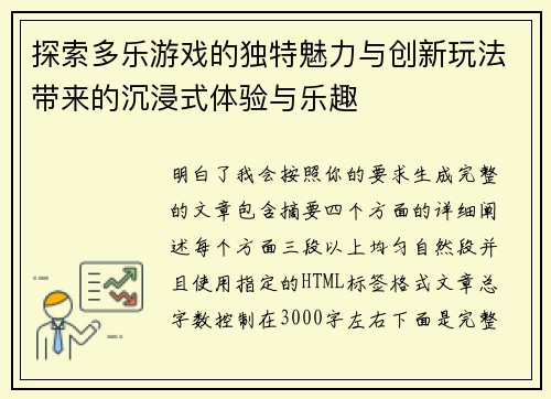 探索多乐游戏的独特魅力与创新玩法带来的沉浸式体验与乐趣
