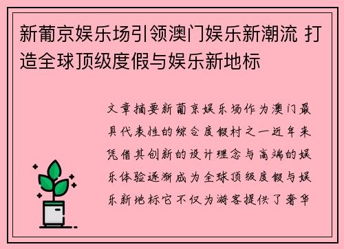 新葡京娱乐场引领澳门娱乐新潮流 打造全球顶级度假与娱乐新地标