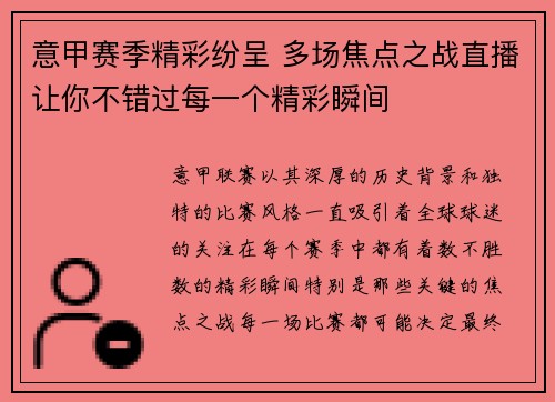意甲赛季精彩纷呈 多场焦点之战直播让你不错过每一个精彩瞬间