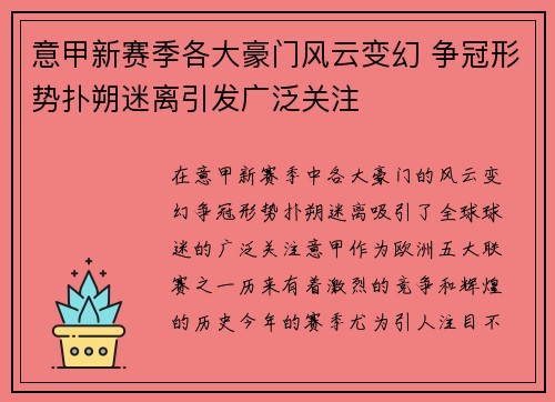 意甲新赛季各大豪门风云变幻 争冠形势扑朔迷离引发广泛关注