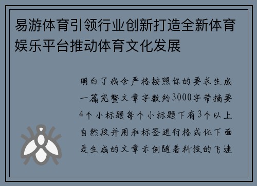 易游体育引领行业创新打造全新体育娱乐平台推动体育文化发展