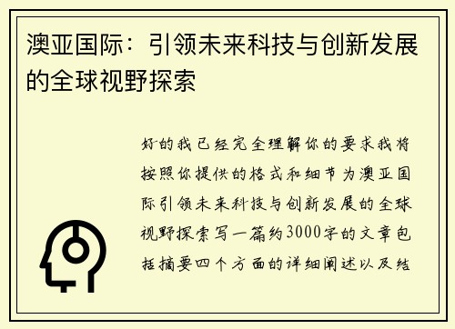 澳亚国际：引领未来科技与创新发展的全球视野探索