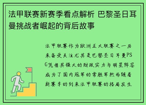 法甲联赛新赛季看点解析 巴黎圣日耳曼挑战者崛起的背后故事