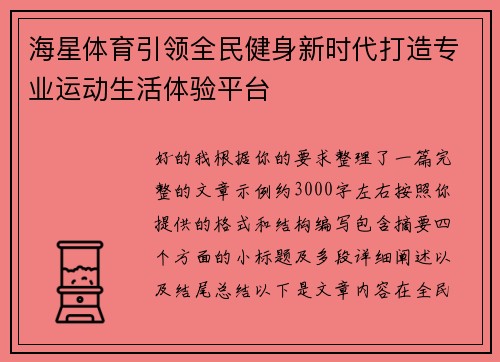 海星体育引领全民健身新时代打造专业运动生活体验平台