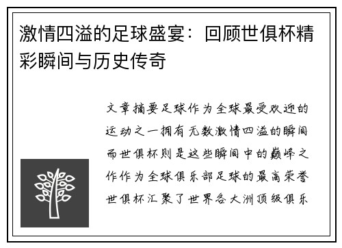 激情四溢的足球盛宴：回顾世俱杯精彩瞬间与历史传奇