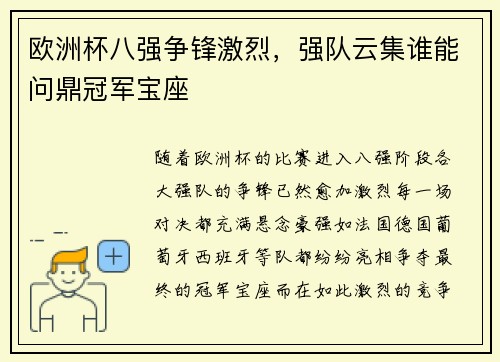 欧洲杯八强争锋激烈，强队云集谁能问鼎冠军宝座
