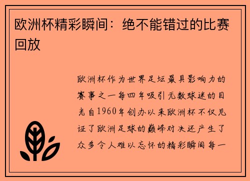 欧洲杯精彩瞬间：绝不能错过的比赛回放