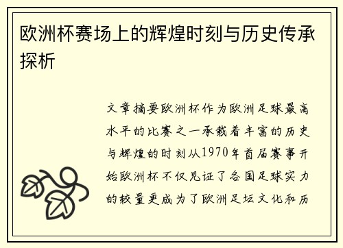 欧洲杯赛场上的辉煌时刻与历史传承探析
