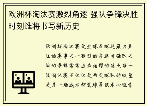 欧洲杯淘汰赛激烈角逐 强队争锋决胜时刻谁将书写新历史