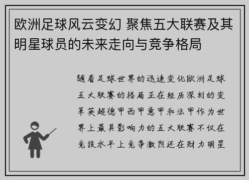 欧洲足球风云变幻 聚焦五大联赛及其明星球员的未来走向与竞争格局