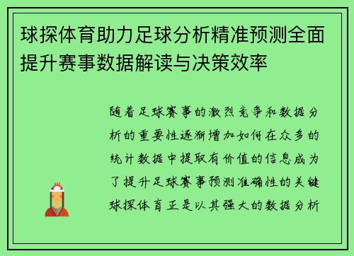球探体育助力足球分析精准预测全面提升赛事数据解读与决策效率