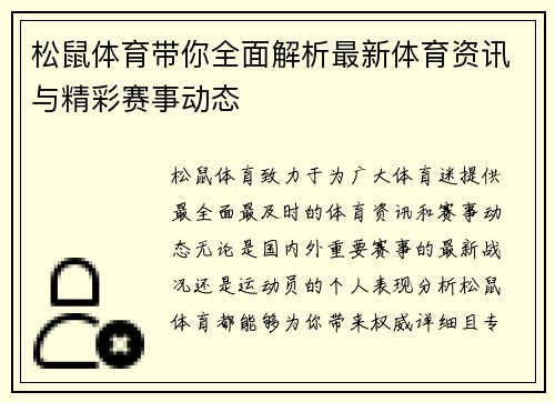 松鼠体育带你全面解析最新体育资讯与精彩赛事动态