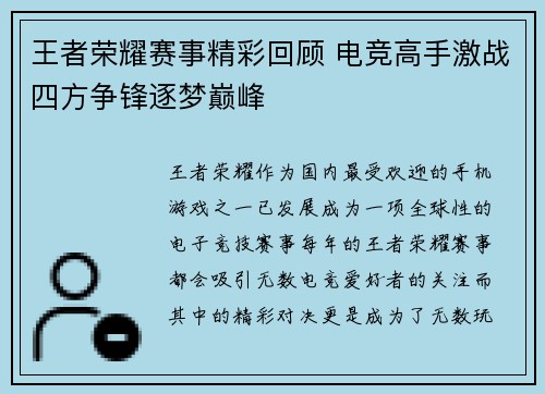 王者荣耀赛事精彩回顾 电竞高手激战四方争锋逐梦巅峰