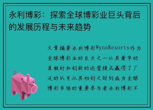 永利博彩：探索全球博彩业巨头背后的发展历程与未来趋势