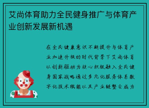 艾尚体育助力全民健身推广与体育产业创新发展新机遇