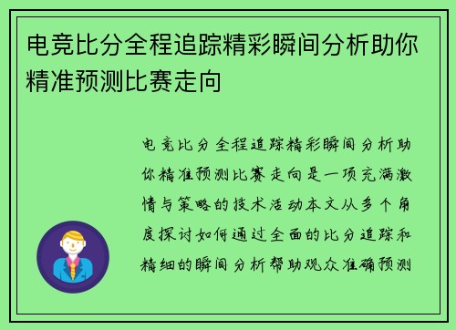 电竞比分全程追踪精彩瞬间分析助你精准预测比赛走向