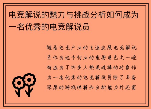 电竞解说的魅力与挑战分析如何成为一名优秀的电竞解说员