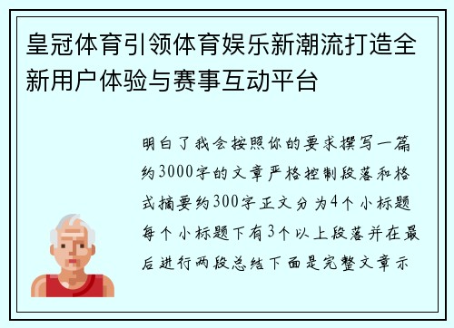 皇冠体育引领体育娱乐新潮流打造全新用户体验与赛事互动平台