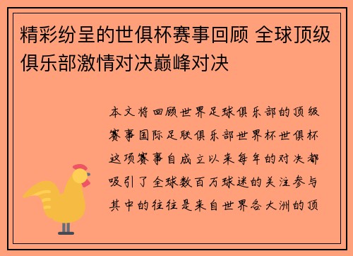 精彩纷呈的世俱杯赛事回顾 全球顶级俱乐部激情对决巅峰对决