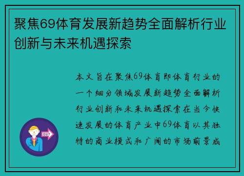 聚焦69体育发展新趋势全面解析行业创新与未来机遇探索