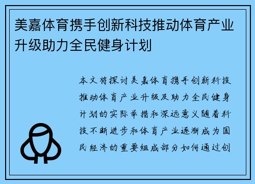 美嘉体育携手创新科技推动体育产业升级助力全民健身计划