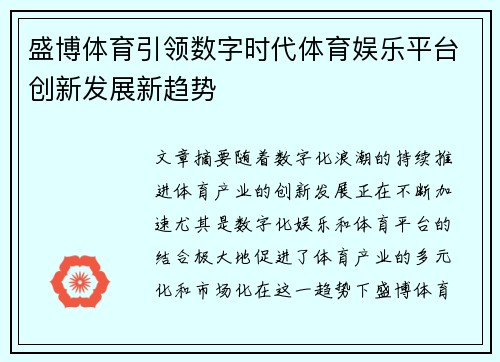 盛博体育引领数字时代体育娱乐平台创新发展新趋势