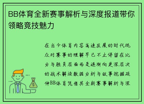 BB体育全新赛事解析与深度报道带你领略竞技魅力